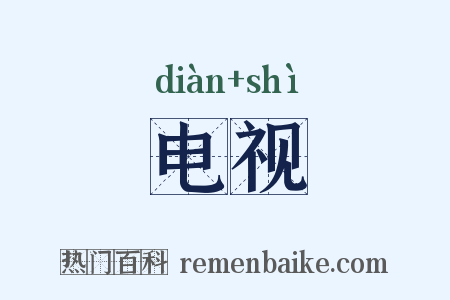 电视是什么意思的图片